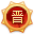 山西